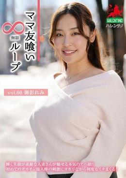 ママ友喰い無限ループ vol.60 御影れみ